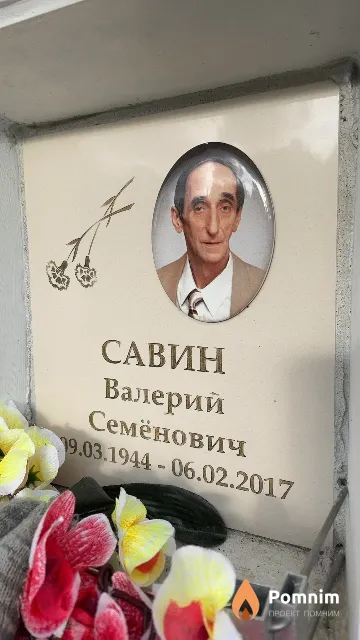 Савин Валерий Семёнович