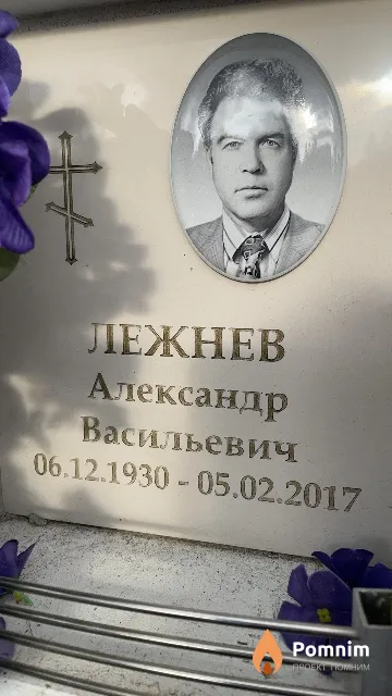 Лежнев Александр Васильевич