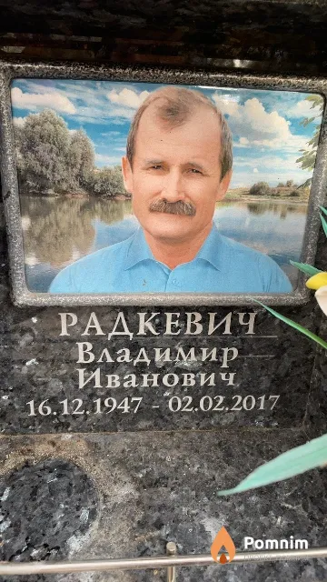 Радкевич Владимир Иванович
