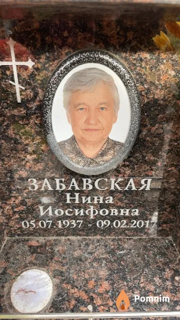 Забавская Нина Иосифовна