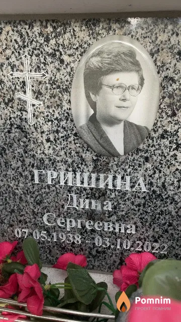 Гришина Дина Сергеевна