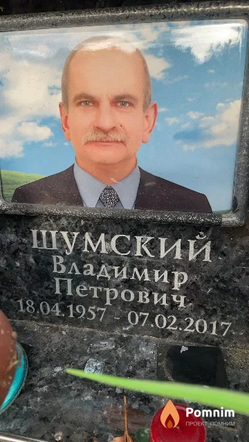 Шумский Владимир Петрович