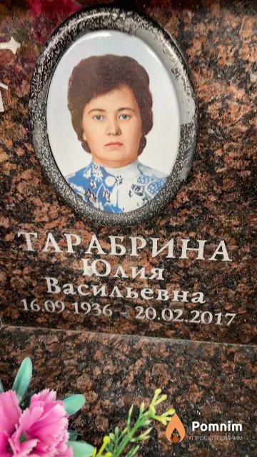 Тарабрина Юлия Васильевна