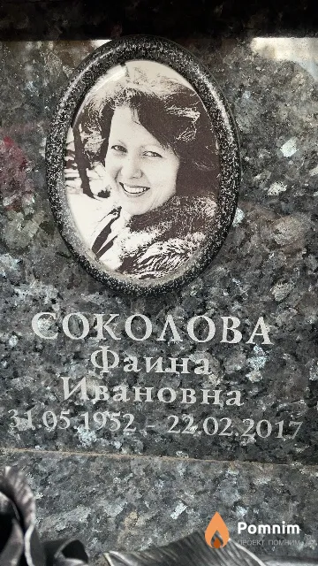 Соколова Фаина Ивановна