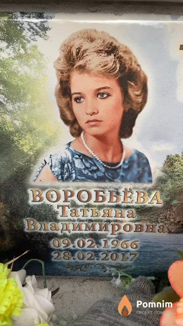 Воробьёва Татьяна Владимировна