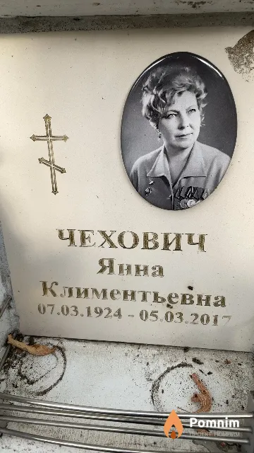 Чехович Янна Климентьевна