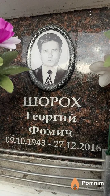 Шорох Георгий Фомич