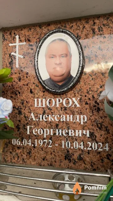 Шорох Александр Георгиевич
