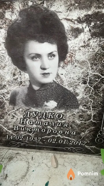 Дудко Наталия Викторовна