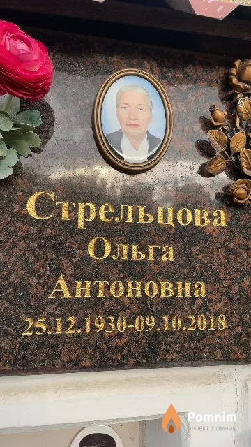 Стрельцова Ольга Антоновна