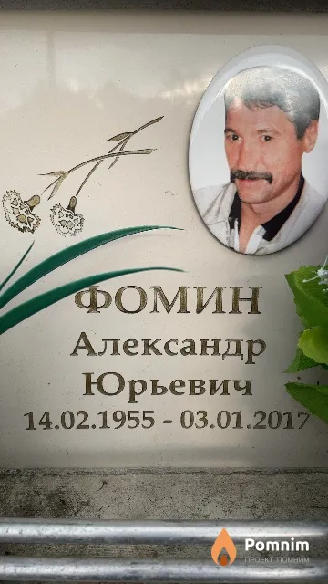 Фомин Александр Юрьевич