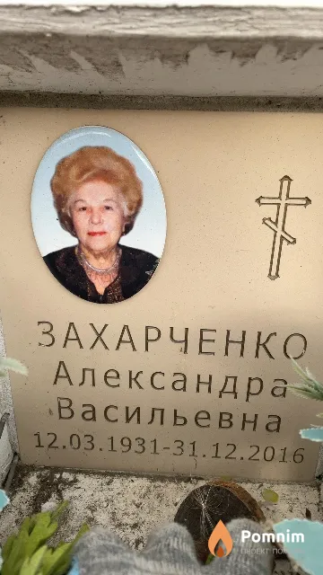 Захарченко Александра Васильевна