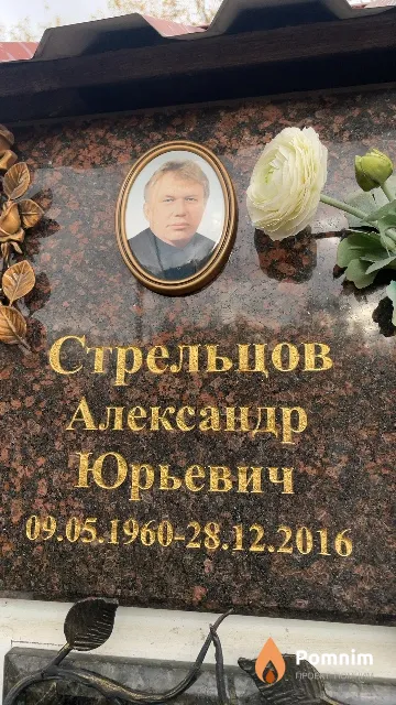Стрельцов Александр Юрьевич