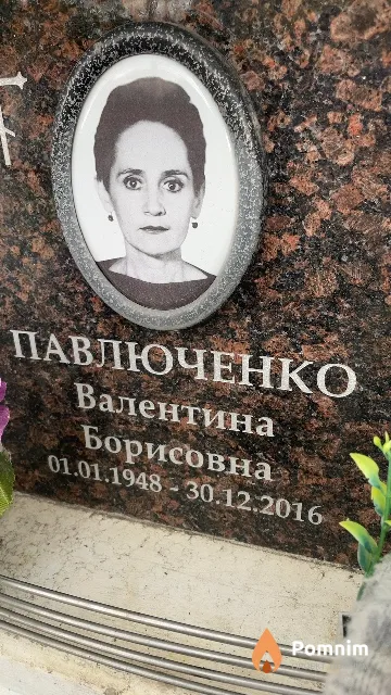 Павлюченко Валентина Борисовна