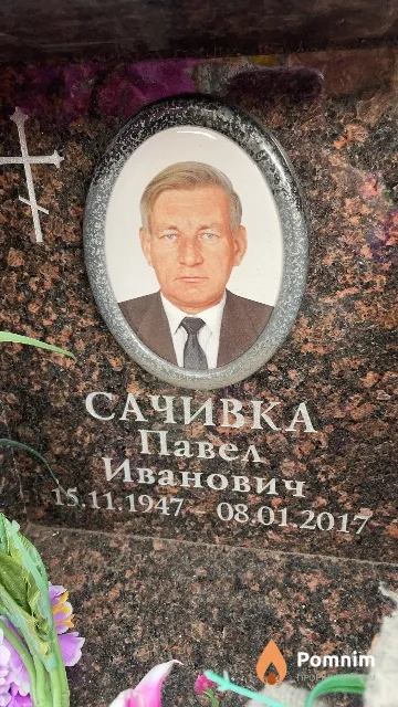 Сачивка Павел Иванович