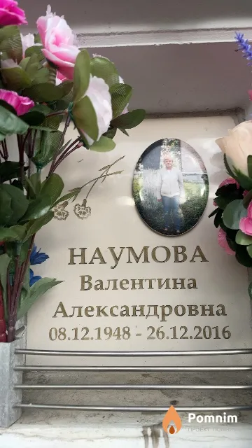 Наумова Валентина Александровна