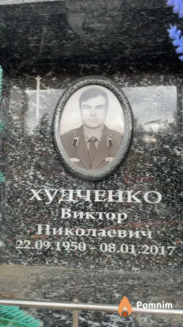 Худченко Виктор Николаевич