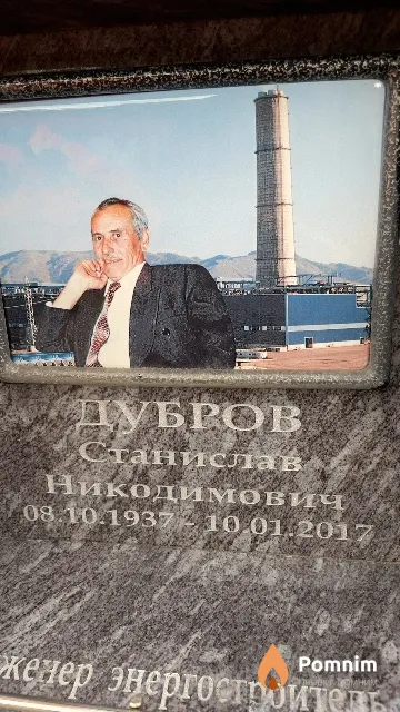 Дубров Станислав Никодимович