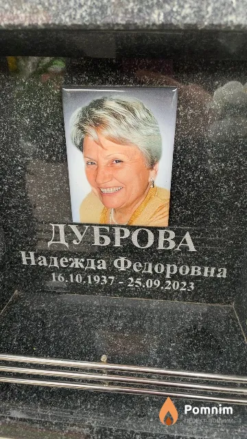 Дуброва Надежда Федоровна