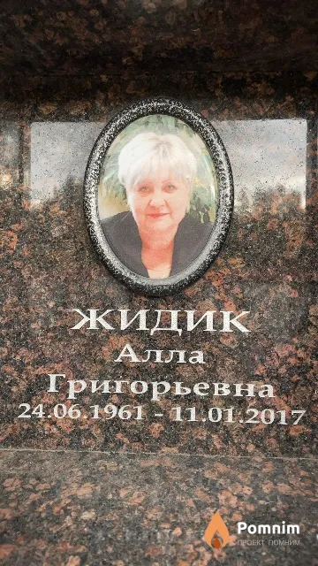 Жидик Алла Григорьевна