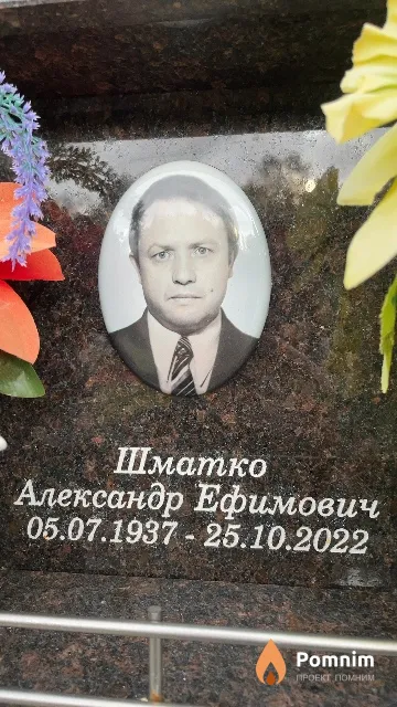 Шматко Александр Ефимович