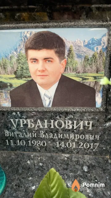 Урбанович Виталий Владимирович