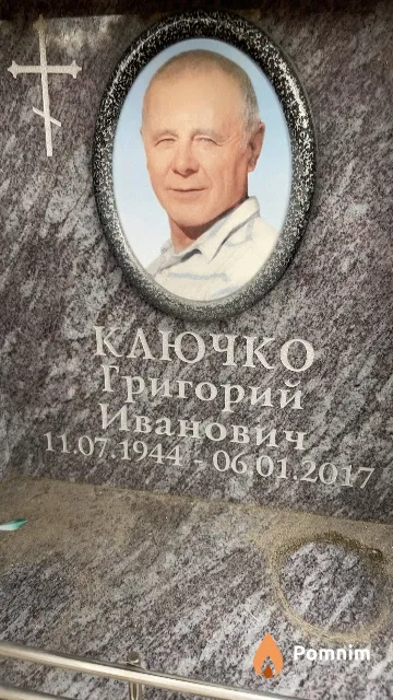 Ключко Григорий Иванович
