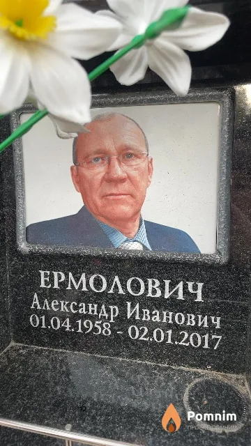 Ермолович Александр Иванович