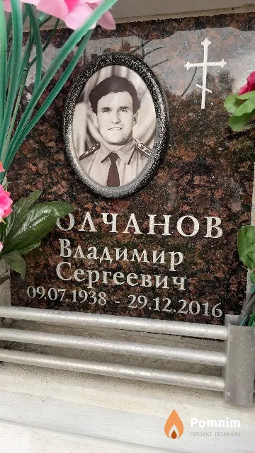Молчанов Владимир Сергеевич