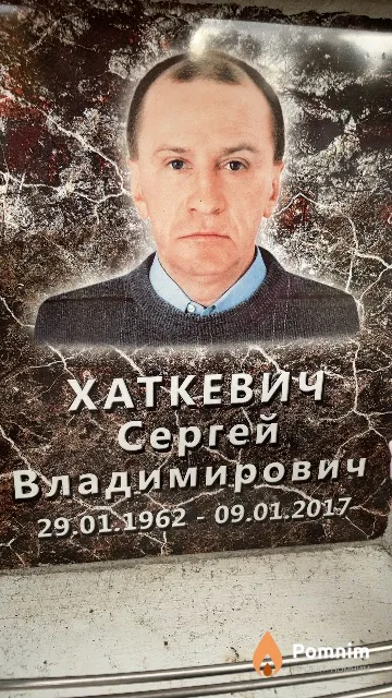 Хаткевич Сергей Владимирович