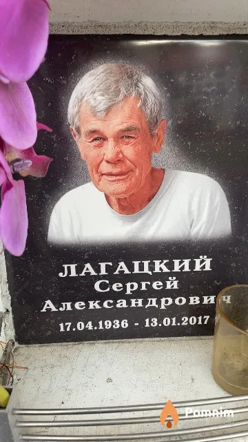 Лагацкий Сергей Александрович