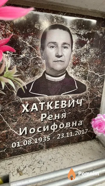Хаткевич Реня Иосифовна
