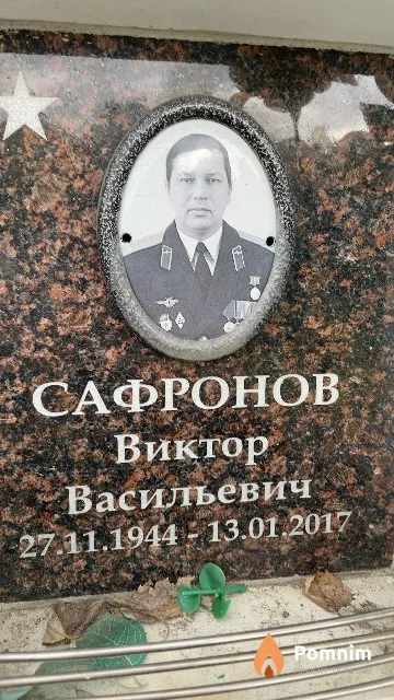 Сафронов Виктор Васильевич