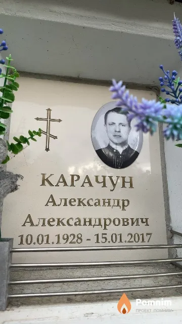 Карачун Александр Александрович