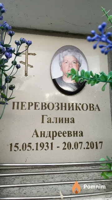 Перевозникова Галина Андреевна