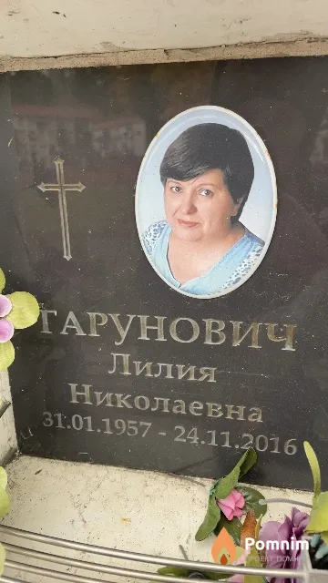 Гарунович Лилия Николаевна