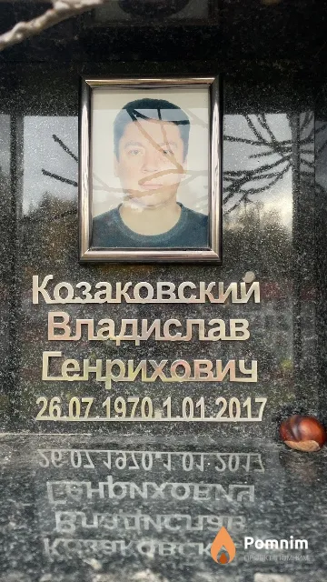 Козаковский Владислав Генрихович