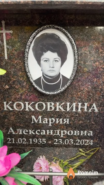 Коковкина Мария Александровна