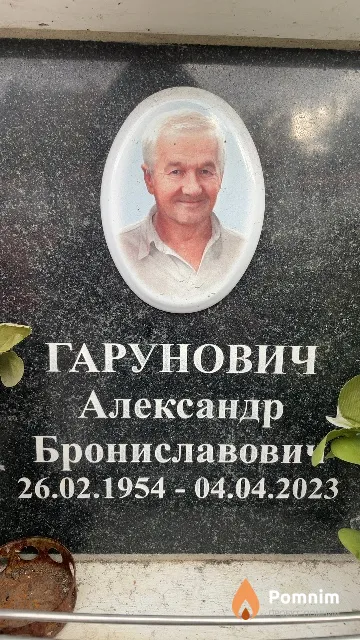 Гарунович Александр Брониславович