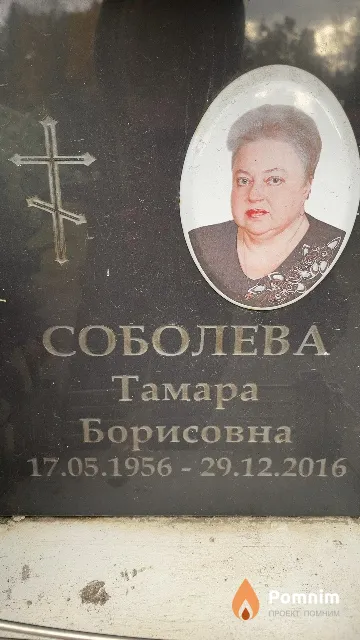 Соболева Тамара Борисовна