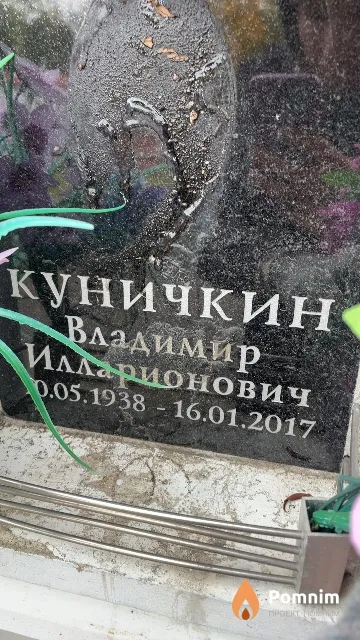 Куничкин Владимир Илларионович