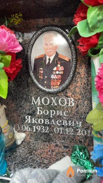 Мохов Борис Яковлевич