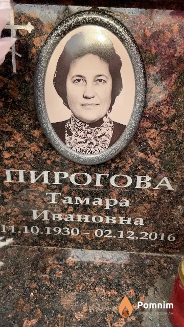 Пирогова Тамара Ивановна