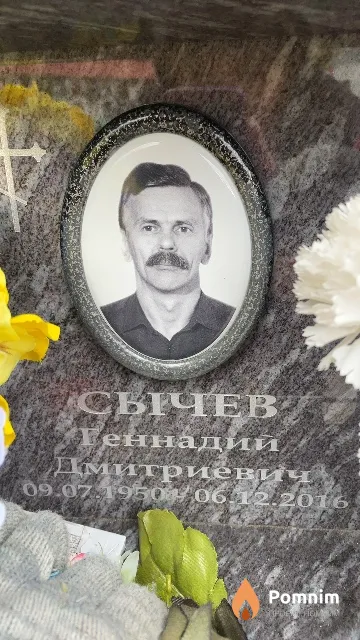Сычев Геннадий Дмитриевич