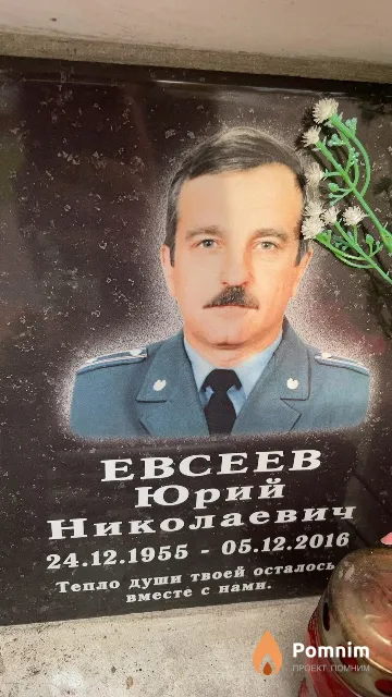 Евсеев Юрий Николаевич