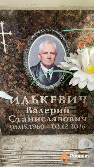 Илькевич Валерий Станиславович