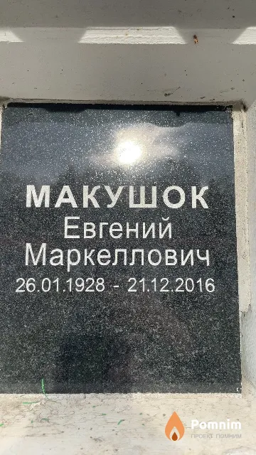 Макушок Евгений Маркеллович