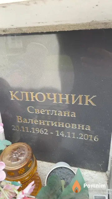 Ключник Светлана Валентиновна