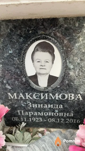 Максимова Зинаида Парамоновна
