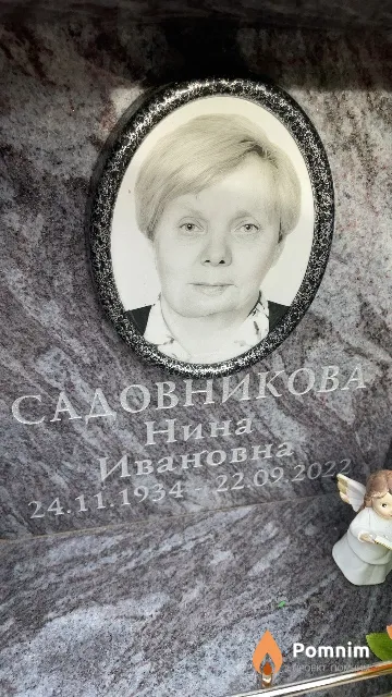 Садовникова Нина Ивановна